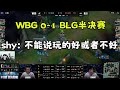【The shy】看WBG 0-1 BLG半決賽