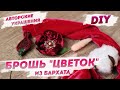 Авторские украшения – Брошь "Цветок" | Брошь из бархата: Стильные украшения с Надеждой Скороход