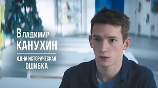 Владимир КАНУХИН - Одна историческая ошибка