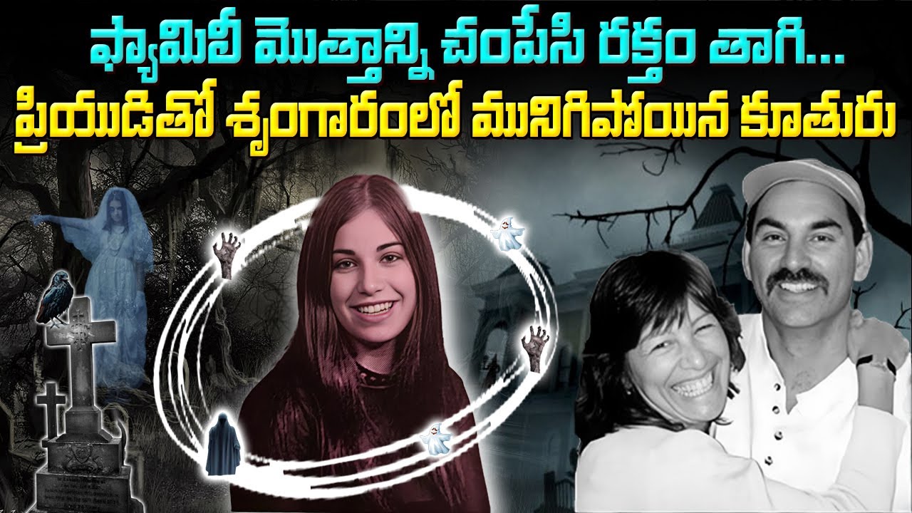 సొంత ఫ్యామిలీని చంపి పక్కనే ప్రియుడితో శృంగారంలో మునిగిపోయిన కూతురు | Jasmine Richardson | MVT