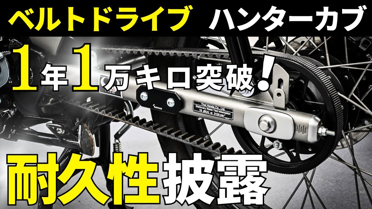 ハンターカブ】CT125をベルトドライブにするメリット！ - YouTube