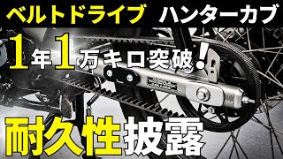 ハンターカブのベルトドライブ1万キロ突破！10万キロ高耐久は伊達じゃ