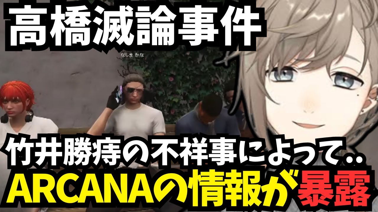 【ストグラ】高橋滅論事件&竹井勝痔の不祥事/ARCANAの情報が暴露された【叶/にじさんじ/ストグラ切り抜き】