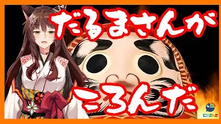 【だるまさんがころんだ】Vチューバーとだるころ【にじさんじフミ】