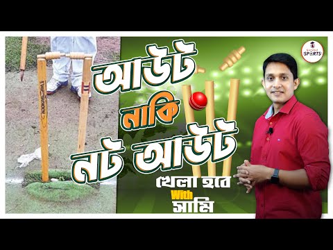 Out নাকি Not Out, খেলা হবে with সামি, @Sports Gurukul, Ep3