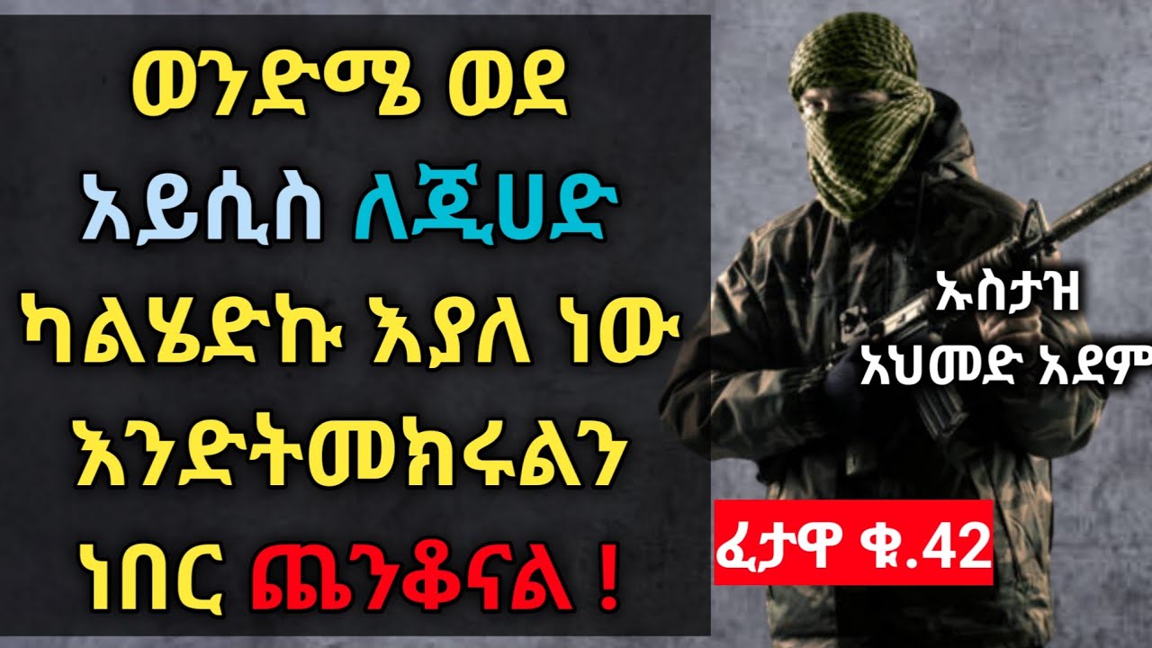 ፈታዋ ፦ወንድሜ ወደ አይሲስ ለጂሀድ ካልሄድኩ እያለ ነው ...... !? | ኡስታዝ አህመድ አደም | ሀዲስ በአማርኛ | Ustaz ahmed adem |
