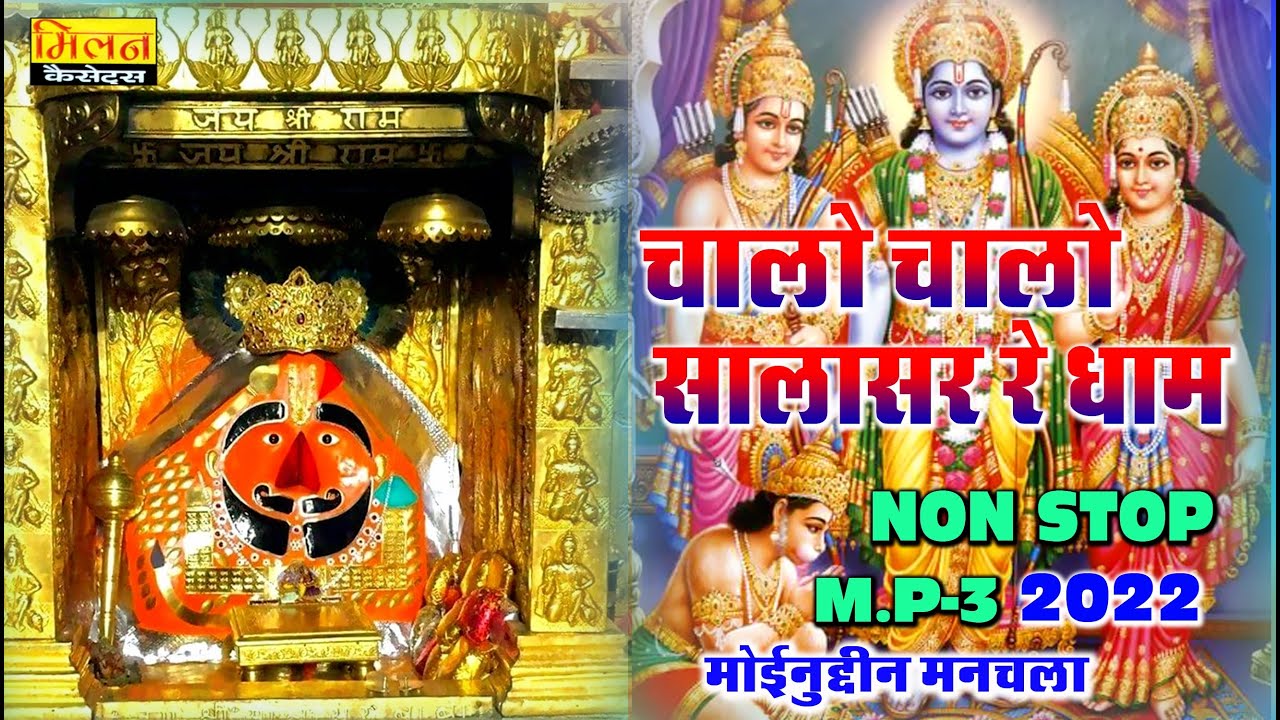 चालो चालो सालासर रे धाम भजन नॉनस्टॉप मोइनुदीन मनचला || Chalo Chalo Salasar Re Dham Moinudin Manchala