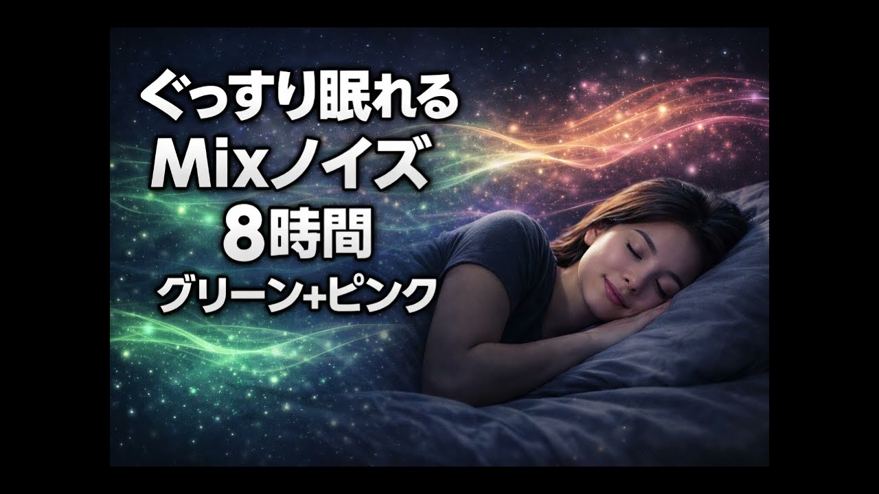 ぐっすり眠れるグリーンノイズ＋ピンクノイズ8時間｜深い安眠ミックス｜10分後暗転｜睡眠用BGM