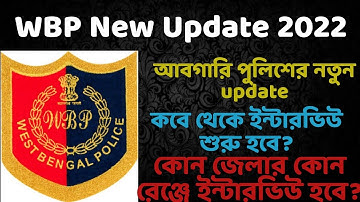 WBP Excise Constable Interview |WBP Excise Constable Interview Date | WBP Excise Constable Lady