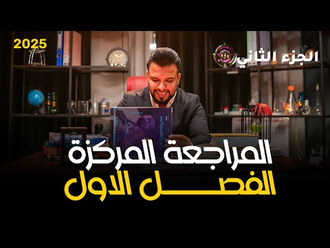 المراجعة المركزة الفصل الأول الاعداد المركبة الجزء الثاني