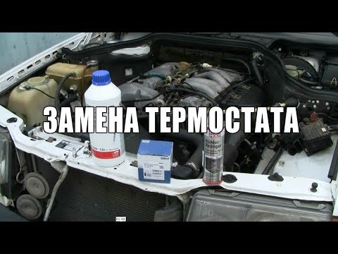 Замена термостата и охлаждающей жидкости: Mercedes Benz W124 om 601