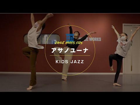 アサノユーナ - KIDS JAZZ 