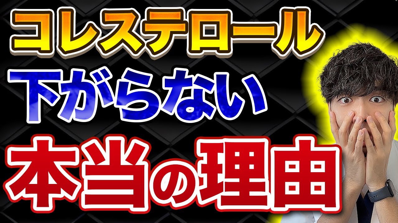 【薬は使わない！】コレステロールの真実について話します。【劇的に下げる食べ物７つ】脂質異常症が治らない本当の原因と食べて治す治療法を現役医師が解説