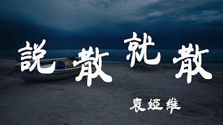 說散就散 - 袁婭維 - 『超高无损音質』【動態歌詞Lyrics】