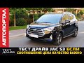 Тест-драйв JAC S3 / Цена - качество его конек!