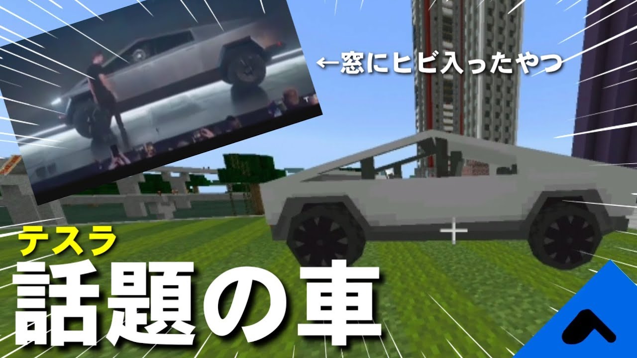 今話題のお披露目会でガラス割れたテスラ車がアドオンに マイクラbe Pe Youtube