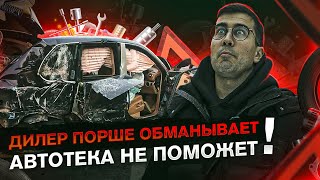 Залёт на 8 млн у дилера Порше. Врут и не краснеют