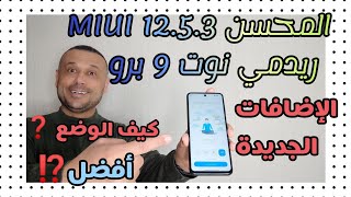 ريدمي نوت 9 برو التحديث المحسن MIUI 12.5.3 المميزات والاضافات الجديدة MIUI 12.5 ENHANCED NOTE 9 PRO