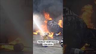 Пожар. Нефтебаза Сокулукский район Шопоков #мчс #пожар #тревога