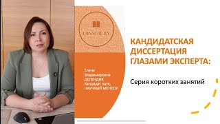ЭКСПЕРТИЗА НАУЧНОЙ РАБОТЫ: кандидатской диссертации. Серия 1.