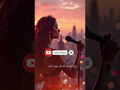 من آمده ام گوگوش ریمیکس