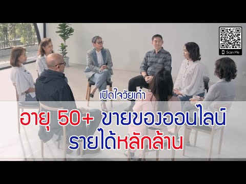 เปิดใจวัยเก๋า: อายุ 50+ ขายของออนไลน์ รายได้หลักล้าน