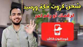 شحن كروت فكه فودافون كاش| كود شحن كارت فكة فودافون كاش