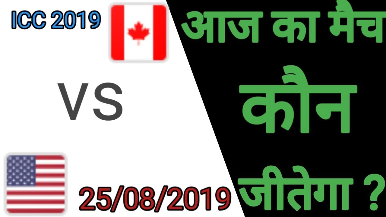 Canada vs United States ! Aaj Ka World cup Match 2019 Kon Jitega ! CAN vs USA ! USA vs CAN today match prediction ipl 2018