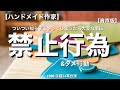 ハンドメイド　禁止行為8選&ダメ行動5選【音声版 レザークラフト】