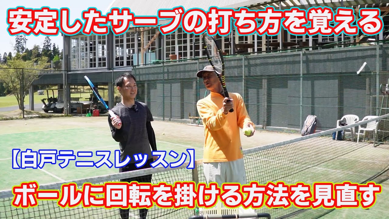 安定したサーブの打ち方を覚える