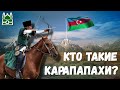 КТО ТАКИЕ АЗЕРБАЙДЖАНЦЫ? КАРАПАПАХИ (ТЕРЕКАМЕ)