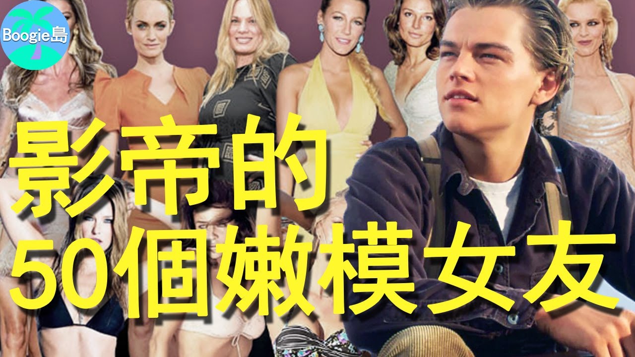 巨星影帝鍾愛嫩模，27年50段戀情，李奧納多換女友如換衣服？【Boogie島】#李奧納多·狄卡皮歐#Leonardo#鐵達尼號#神鬼獵人