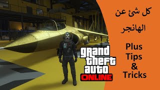 كل شئ عن الهانجر | Hangar tips & tricks | قراند 5 اون لاين - Gta v online