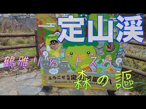 【鶴雅リゾートスパ森の謳】コスパ最強日帰りプラン!定山渓の自然あふれる街で優雅な時を