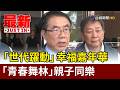 「世代躍動」幸福嘉年華 「青春舞林」親子同樂【最新快訊】