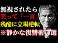 【北野武】「もっと早く知りたかった」相手を一生後悔させる品格ある一言。無視する人への静かな復讐術と、偽物の縁を断つ選別術。