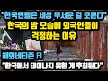 "한국인들은 세상 무서운 걸 모른다" 한국의 밤 모습에 외국인들이 걱정하는 이유 // "한국에서 태어나지 못한 게 후회된다" [외국인반응]