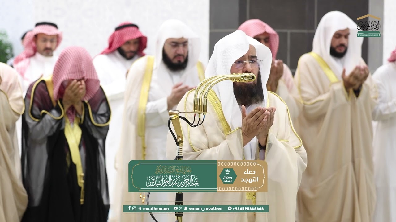 دعاء معالي الشيخ أ د عبدالرحمن السديس من صلاة التهجد ⁧بـ المسجد الحرام⁩ ليلة 21 رمضان 1446هـ
