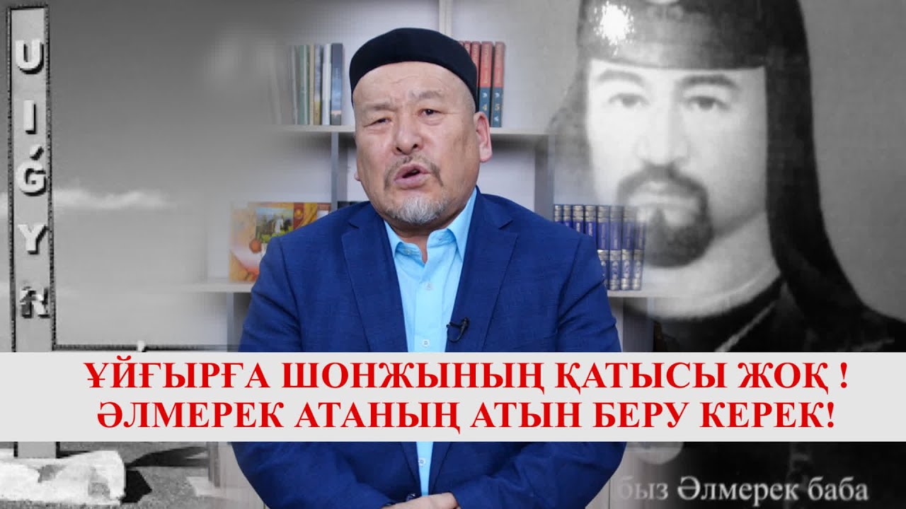 ҰЙҒЫР АУДАНЫНА ӘЛМЕРЕК АТАНЫҢ АТЫН БЕРУ КЕРЕК!
