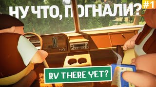 RV THERE YET ➡️ НУ ЧТО, ПОГНАЛИ ?