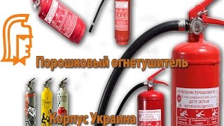 Огнетушитель порошковый. Корпус Украина. Fire Extinguisher((048) 7890-270 korpus.od.ua Давайте рассмотрим устройство порошкового огнетушителя. Прежде всего мы видим баллон, кото..., 2014-10-31T09:48:51.000Z)