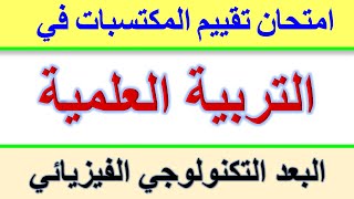 امتحان تقييم المكتسبات في التربية العلمية البعد التكنولوجي الفيزيائي /امتحان تقييم المكتسبات