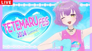 【歌枠/KARAOKE】💜🐶🌴TETEMARU FES 2024 Summer🌴🐶💜【夏フェス】