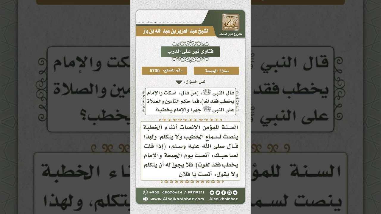 5730 - حكم التأمين والصلاة على النبي أثناء الخطبة للمستمع - نور على الدرب