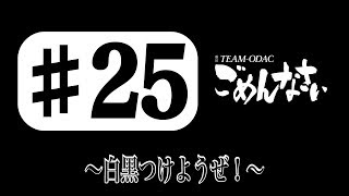 「TEAM-ODACのごめんなさい」#25