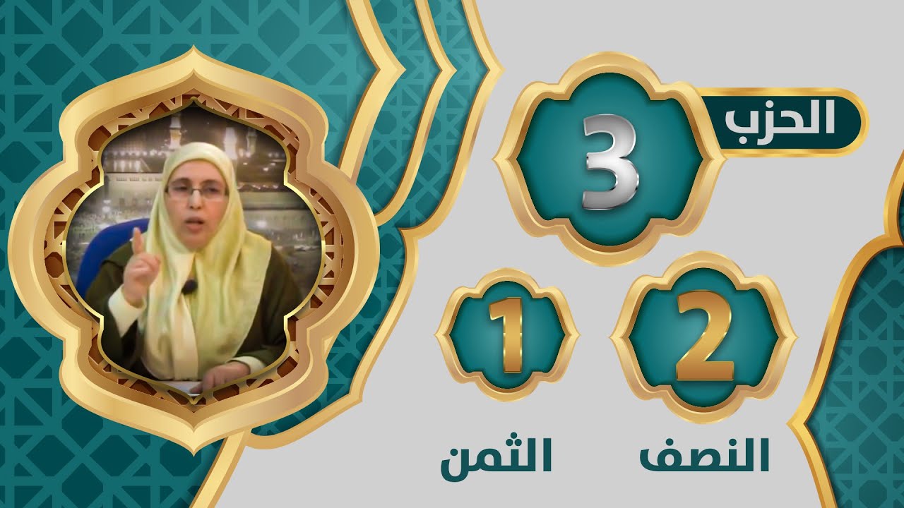 الحزب 3⃣ النصف 2⃣ الثمن 1⃣