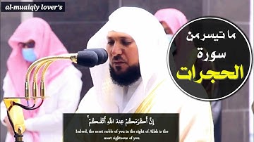 صلاة العشاء 3 ذو الحجة 1441 ترتيل مميز يتفرد به الشيخ ماهر المعيقلي لسورة الحجرات