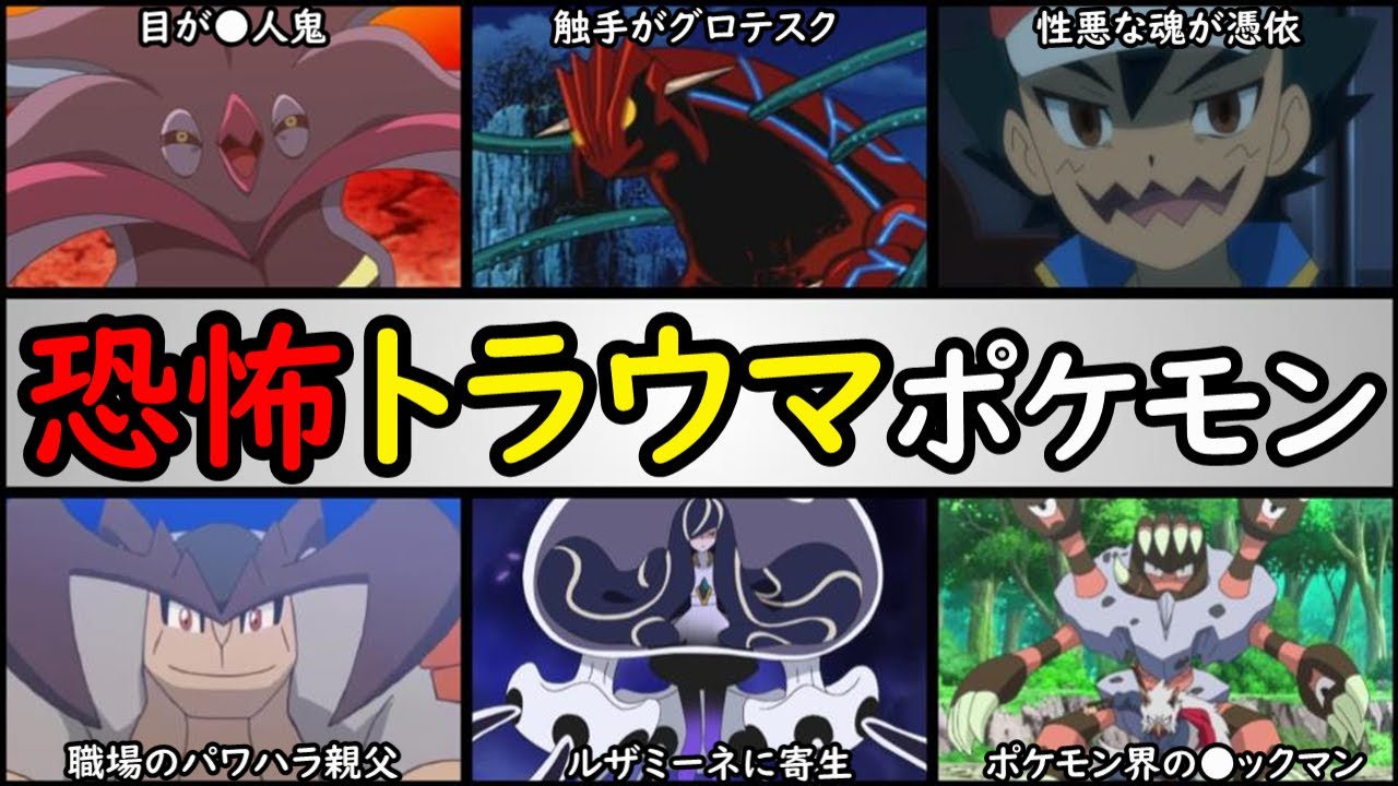戦慄 見た目がヤバすぎるポケモンランキング トラウマポケモン達を紹介 Youtube 戦慄 見た目がヤバすぎるポケモンランキング トラウマポケモン達を紹介 Youtube