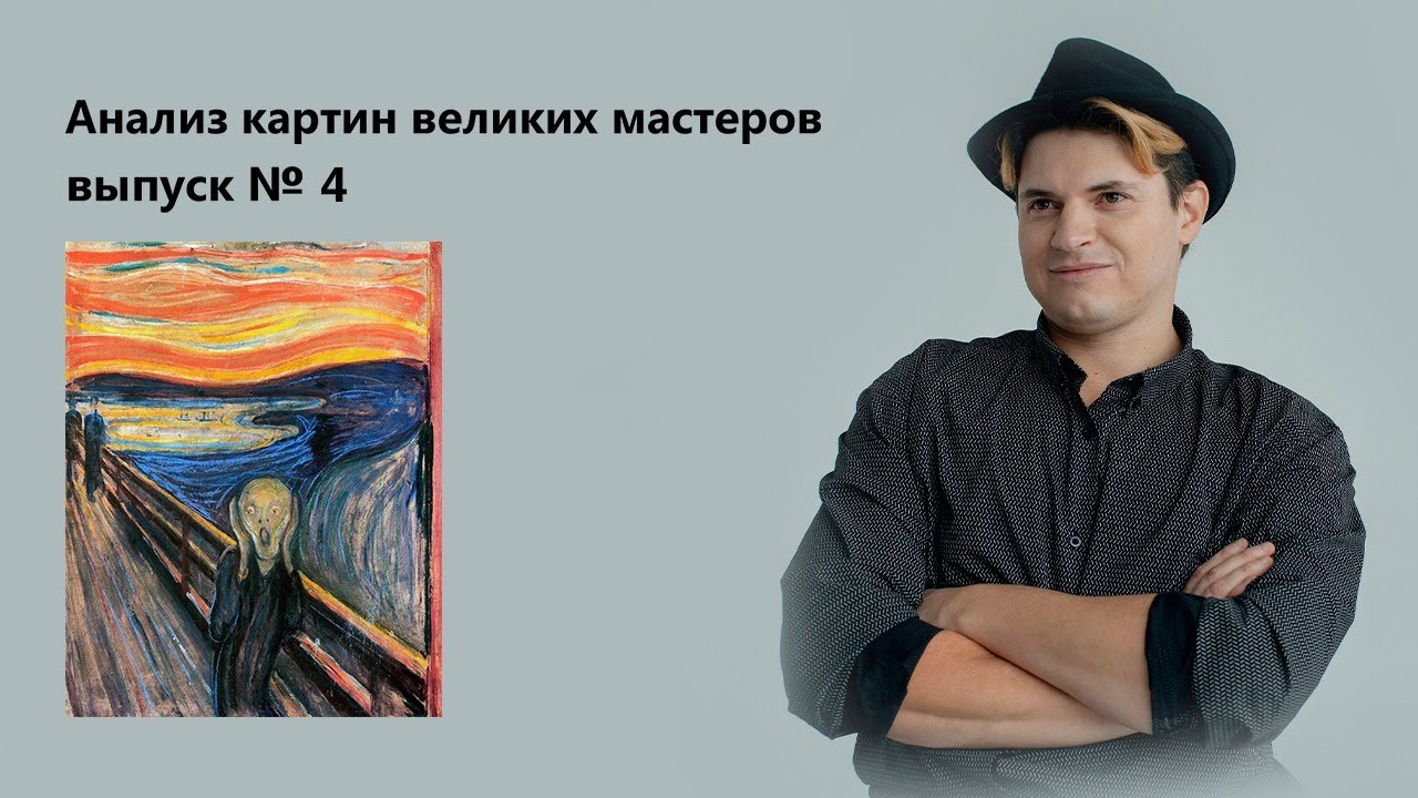 Художник Эдвард Мунк. Картина - "Крик" - YouTube