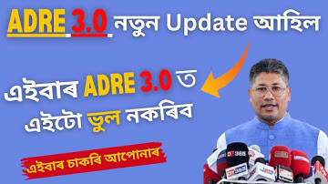 ADRE 3.O ত এইটো ভুল নকৰিব - Adre 3.0 new update | Adre 3.0 new vacancy 2026 | Assam jobs 2025
